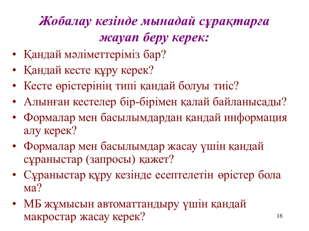 16 Қандай мәліметтеріміз бар? Қандай кесте құру керек? Кесте өрістерінің типі қандай болуы тиіс?